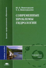 Виноградов. Современные проблемы гидрологии. Уч. пос.