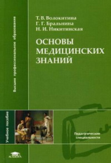 Волокитина. Основы медицинских знаний. Уч. пос.