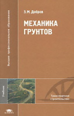 Добров. Механика грунтов. Учебник.