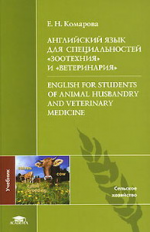 Комарова. Англ. яз.  д/специальностей 