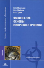 Марголин. Физические основы микроэлектроники. Учебник.