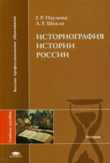 Наумова. Историография истории России. Уч. пос.