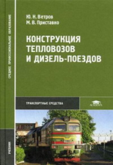 Ветров. Конструкция тепловозов и дизель-поездов. Учебник.