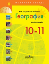 Гладкий. География. 10-11 кл. Р/т. Мой тренажёр.(УМК