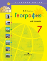 Николина. География. 7 кл. Мой тренажёр. Р/т. (УМК 