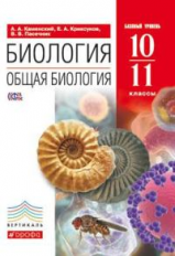 Каменский. Биология. Общая биология. 10-11 кл. Учебник. Базовый уровень. ВЕРТИКАЛЬ. (ФГОС).