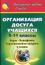 Камакин. Организация досуга учащихся. 5-11 кл. Игры, эстафеты, туристические старты и слеты.