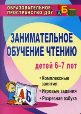 Ковригина. Занимат. обуч. чтению. Компл. занятия, игр.задания, разрезная азбука д/детей 6-7л. (ФГОС)