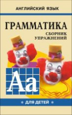 Гацкевич. Грамматика. Сб. упражнений англ. яз. Книга 1. д/мл.и ср.школьников. 6+