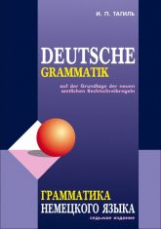 Тагиль. Грамматика немецкого языка.