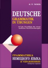 Тагиль. Грамматика немецкого языка в упражнениях.