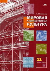 Емохонова. Мировая художественная культура. 11 кл. Базовый уровень. Учебник. (+CD)