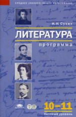 Сухих. Литература. 10-11 кл. Базовый уровень. Программа.