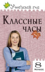 УГ Классные часы. 8 кл. (ФГОС) /Давыдова.