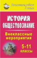 Кочергина. История. Обществознание. 5-11 кл. Внеклассные мероприятия.