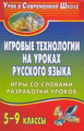 Пташкина. Игровые технологии на уроках русского языка. 5-9 кл. Игры со словами, разработки уроков.