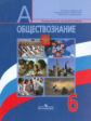 Боголюбов. Обществознание. 6 кл. Учебник.