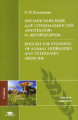 Комарова. Англ. яз.  д/специальностей "Зоотехния" и "Ветеринария". Учебник.