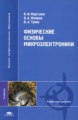 Марголин. Физические основы микроэлектроники. Учебник.