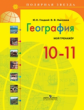 Гладкий. География. 10-11 кл. Р/т. Мой тренажёр.(УМК"Полярная звезда")