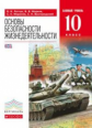 Латчук. ОБЖ. 10 кл. Учебник. ВЕРТИКАЛЬ. (ФГОС). Базовый уровень.