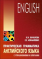 Качалова. Практическая грамматика англ. яз. с упражнениями и ключами. 12+