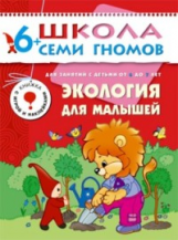 ШСГ Седьмой год обучения. Экология для малышей. /Денисова.