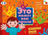 ЭМВМ. Волшебные краски. Художественный альбом для занятий с детьми 1-3 лет./Янушко.