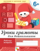 Уроки грамоты для дошкольников. Подготовительная группа. Рабочая тетрадь. ФГОС /Денисова. 6+