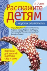 Расскажите детям о морских обитателях. Карточки для занятий в детском саду и дома. 3-7 лет.