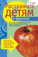 Расскажите детям о фруктах. Карточки для занятий в детском саду и дома. 3-7 лет.