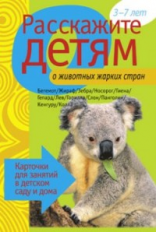 Расскажите детям о животных жарких стран. Карточки для занятий в детском саду и дома. 3-7 лет.