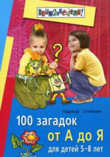 Сотникова. 100 загадок от А до Я. Для детей 7-9 лет.