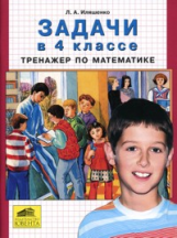 Иляшенко. Задачи в 4 классе. Тренажер по математике. (ФГОС).