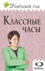 УГ Классные часы. 9 кл. (ФГОС) /Давыдова.