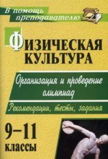 Каинов. Физическая культура. 9-11 кл.Организация и проведение олимпиад.Тесты, задания.(ФГОС).