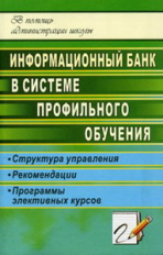 Дубровина. Информационный банк в системе профильного обучения. Структура управления, рекомендации.