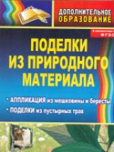 Маркелова. Поделки из природного материала, пустырных трав. Аппликация из мешковины и бересты.(ФГОС)