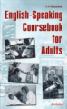Мирошникова. Разговорный курс англ. яз. для взрослых. English-Speaking Coursebook for Adults.