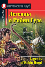 Легенды о Робин Гуде. Домашнее чтение. (КДЧ на английском, адаптированный текст).