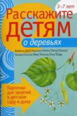 Расскажите детям о деревьях. Карточки для занятий в детском саду и дома. 3-7 лет.