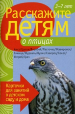 Расскажите детям о птицах. Карточки для занятий в детском саду и дома. 3-7 лет.