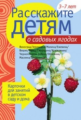 Расскажите детям о садовых ягодах. Карточки для занятий в детском саду и дома. 3-7 лет.