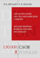 Мюллер. Англо-русский и русско-английский словарь. 150 000 слов и выражений.