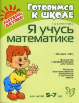 Клементовича. Я учусь математике 5-7 лет.