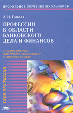 Гомола. Профессии в области банковского дела и финансов. Уч. пос.