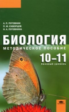 Пуговкин. Биология. 10-11кл. Базовый уровень. Метод. пос.