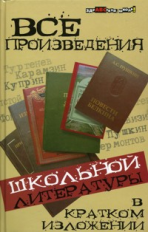 Долбилова. Все произведения школьной литературы в кратком изложении.