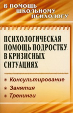 Михайлина. Психологическая помощь подростку в кризисных ситуациях. Профилактика. Технологии. (ФГОС).