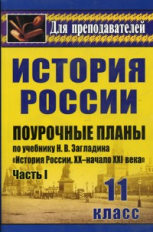 Поур. планы. История России XX-начало XXI. 11 кл. Ч. I. По уч. Загладина.  Сост. Бухарева.